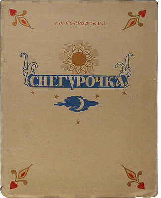 Островский А.Н. Снегурочка. Весенняя сказка в четырех действиях с прологом / Оформ. худож. Н. Ильина. М.: ГИХЛ, 1954.