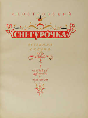 Островский А.Н. Снегурочка. Весенняя сказка в четырех действиях с прологом. М.: ГИХЛ, 1954. 