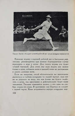 Плаа М. 16 уроков тенниса / Пер. с фр. О. Триель; под ред. В. Герсон. [М.], 1936.