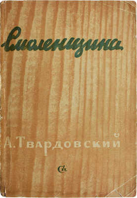 Твардовский А. Смоленщина. Стихи. М.: Советский писатель, 1943.