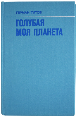[Титов Г.С., автограф] Титов Г.С. Голубая моя планета. М.: Воениздат, 1973.