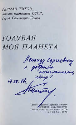 [Титов Г.С., автограф] Титов Г.С. Голубая моя планета. М.: Воениздат, 1973.