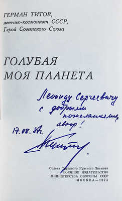 [Титов Г.С., автограф] Титов Г.С. Голубая моя планета. М.: Воениздат, 1973.