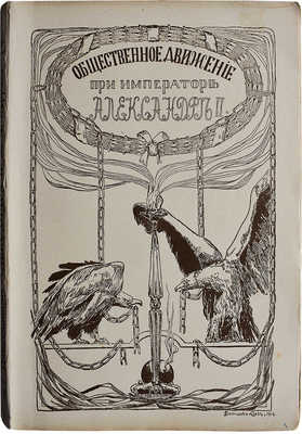 [Гальперин Л.Е.]. Общественное движение в царствование Александра Второго. М., 1911.