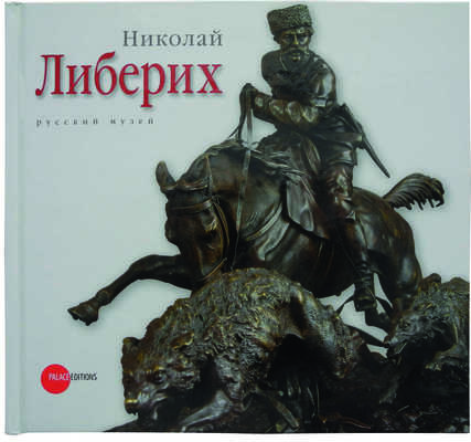 Николай Либерих. 1828-1883. Русский музей. СПб.: Palace Editions, 2012.