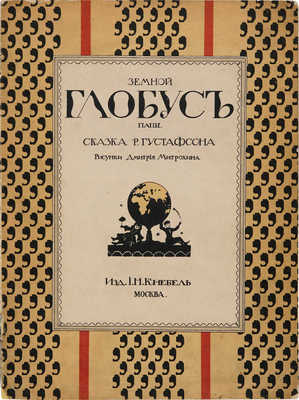 Густафсон Р. Земной глобус папы / Худ. Д. Митрохин. М.: Изд. И. Кнебель, [1912]. 