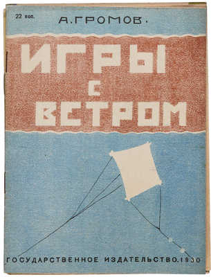 Три детские книги А.Л. Громова: 1. Громов А.Л. Игры с ветром. Л., 1930.