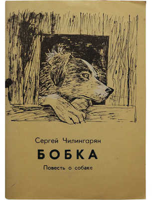 [Чилингарян С.Г., автограф] Чилингарян С. Бобка. Повесть о собаке. М.: Прометей, 1991.