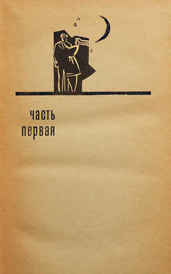 [Кирносов А.А., автограф] Кирносов А.А. Два апреля / Худ. Н. Лобанев. [М.]: Молодая гвардия, 1967.