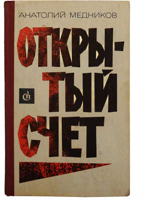 [Медников А.М., автограф] Медников А.М. Открытый счет. М.: Советский писатель, 1971.