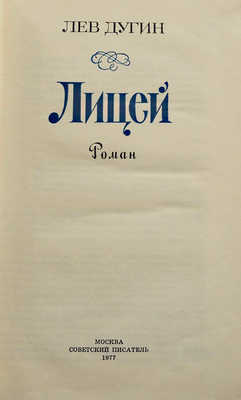 [Дугин Л.И., автограф] Дугин Л. Лицей. Роман. М.: Советский писатель, 1977.