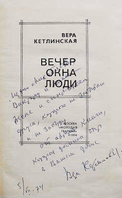 [Кетлинская В.К., автограф] Кетлинская В.К. Вечер. Окна. Люди. М.: Молодая гвардия, 1974.