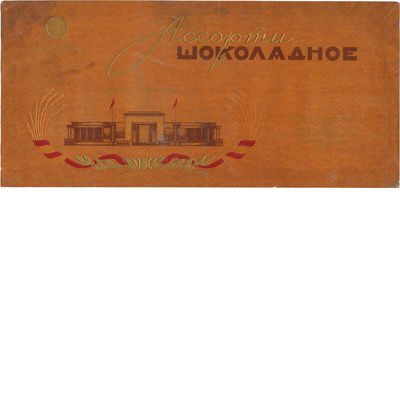 Этикетка для упаковки «Ассорти шоколадное» по особому заказу Всесоюзной сельскохозяйственной выставки