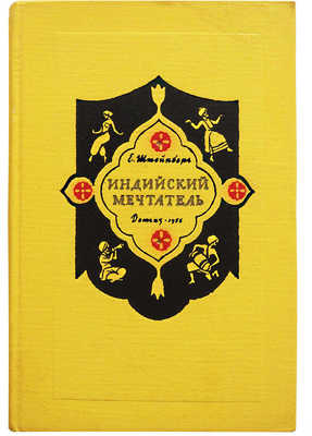 [Штейнберг Е.Л., автограф] Штейнберг Е. Индийский мечтатель. Исторический роман. М., 1956.