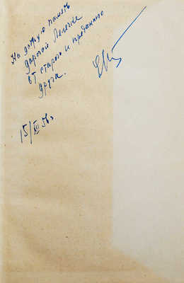 [Штейнберг Е.Л., автограф] Штейнберг Е. Индийский мечтатель. Исторический роман. М., 1956.