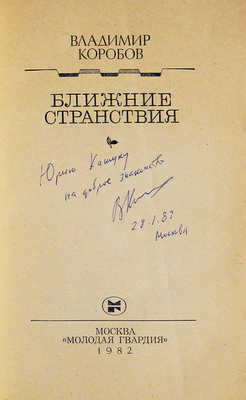 [Коробов В.И., автограф] Коробов В.И. Ближние странствия. М.: Молодая гвардия, 1982.
