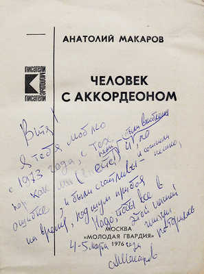 [Макаров А.С., автограф] Макаров А. Человек с аккордеоном. М.: Молодая гвардия, 1976.