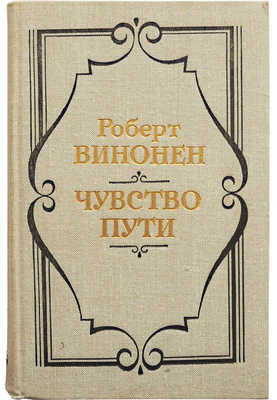 [Винонен Р.И., автограф] Винонен Р. Чувство пути. Над страницами современной поэзии. М.: Современник, 1981.