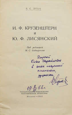 [Лупач С.В., автограф] Лупач В.С. И.Ф. Крузенштерн и Ю.Ф. Лисянский. Под ред. М.С. Боднарского. М., 1953.