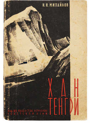 [Михайлов Н.Н., автограф] Михайлов Н.Н. Хан Тенгри. Тянь-Шаньская высокогорная экспедиция. [М.], 1933.