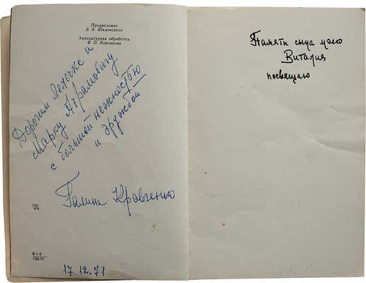 [Кравченко Г.С., автограф] Кравченко Г. Мозаика прошлого (рассказывает киноактриса). М.: Искусство, 1971.
