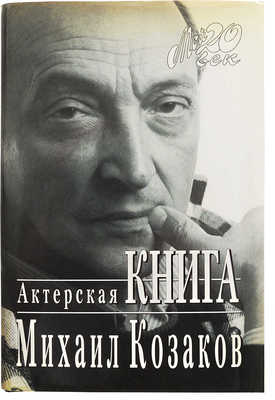 [Козаков М.М., автограф] Козаков М.М. Актёрская книга. М.: Вагриус, 1996.