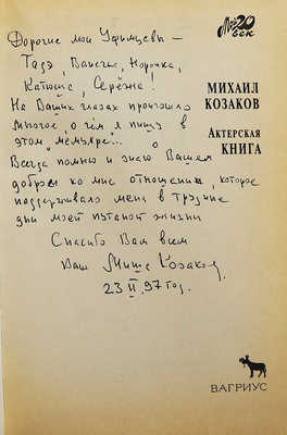 [Козаков М.М., автограф] Козаков М.М. Актёрская книга. М.: Вагриус, 1996.