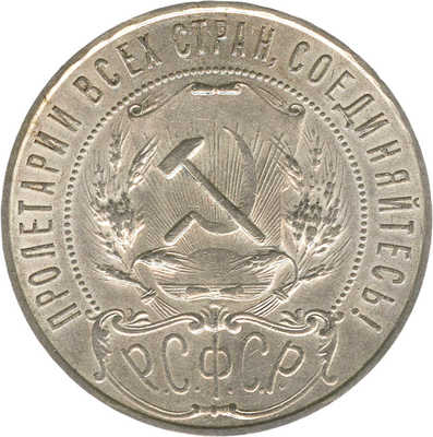 1 рубль 1922 года, П.Л.