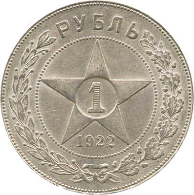 1 рубль 1922 года, П.Л.