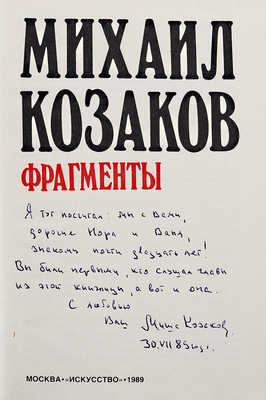 [Козаков М.М., автограф] Козаков М. Фрагменты. М.: Искусство, 1989.