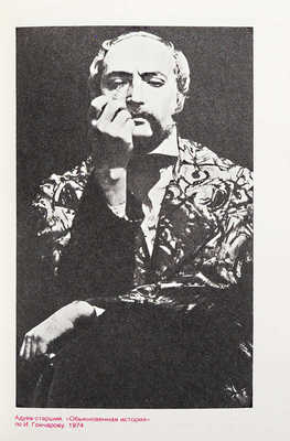 [Козаков М.М., автограф] Козаков М. Фрагменты. М.: Искусство, 1989.