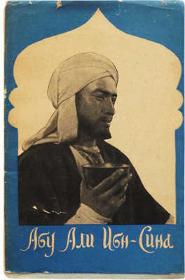 Виткович В.С., Улугзода С.У. Абу Али Ибн-Сина (Авиценна). Киносценарий. М., 1958.