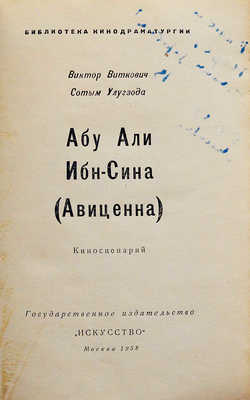 Виткович В.С., Улугзода С.У. Абу Али Ибн-Сина (Авиценна). Киносценарий. М., 1958.