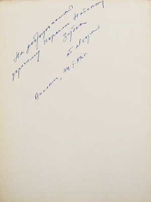 [Розино С., автограф]. [Лаздину Пеледа. Луна вышла. Альбом / Гравюры на дереве С. Розино], 1961.