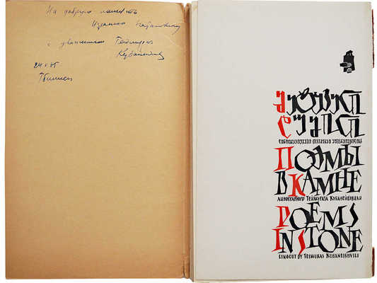 [Кубанейшвили Т.Л., автограф] Поэмы в камне / Линогравюры Теймураза Кубанейшвили; 16 рисунков. Тбилиси, 1964.
