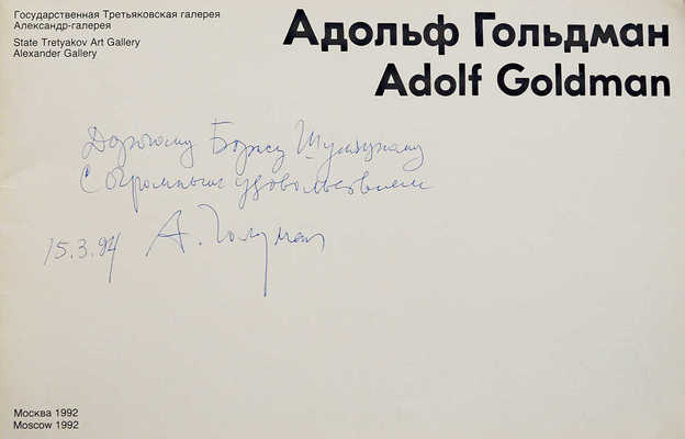 [Гольдман А.И., автограф] Адольф Гольдман. [Каталог выставки]. М.: Б. м., 1992.