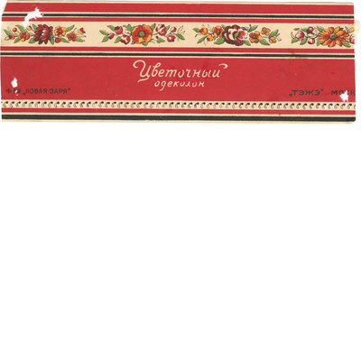 Этикетка для упаковки «Цветочный одеколон» фабрика «Новая Заря» ТЭЖЭ Москва