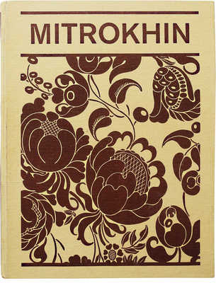 Дмитрий Митрохин / Dmitry Mitrokhin. Л.: Аврора, 1977.