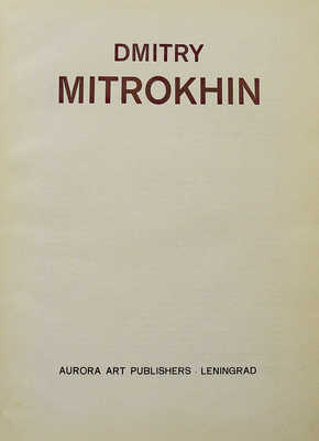 Дмитрий Митрохин / Dmitry Mitrokhin. Л.: Аврора, 1977.