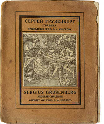 Грузенберг С. Графика / Поясн. текст проф. А.А. Сидорова. М.: Издательство «Наука» Е.Л. Локшина, 1922.