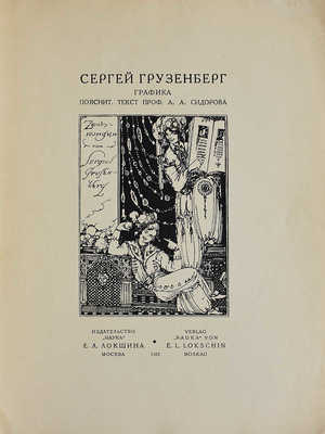 Грузенберг С. Графика / Поясн. текст проф. А.А. Сидорова. М.: Издательство «Наука» Е.Л. Локшина, 1922.