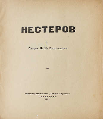 Евреинов Н.Н. Нестеров / Очерк Н.Н. Евреинова. Пб.: Книгоиздательство «Третья Стража», 1922.