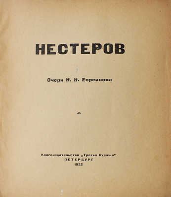 Евреинов Н.Н. Нестеров / Очерк Н.Н. Евреинова. Пб.: Книгоиздательство «Третья Стража», 1922.