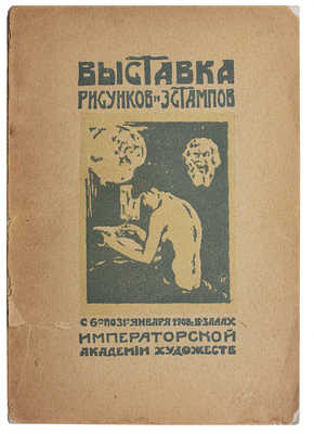 Выставка рисунков и эстампов. Январь 1908. СПб.: Т-во М.О. Вольф, 1908.