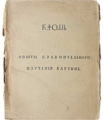 Фолль К. Опыты сравнительного изучения картин / Пер. В. Фаворского и Б. Розенфельда. М.: Издание Г.А. Лемана и С.И. Сахарова; Типография и цинкография Т. д. «Мысль», 1916.