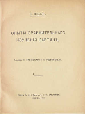 Фолль К. Опыты сравнительного изучения картин / Пер. В. Фаворского и Б. Розенфельда. М.: Издание Г.А. Лемана и С.И. Сахарова; Типография и цинкография Т. д. «Мысль», 1916.