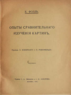 Фолль К. Опыты сравнительного изучения картин / Пер. В. Фаворского и Б. Розенфельда. М., 1916.