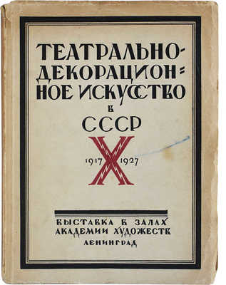 Театрально-декорационное искусство в СССР. 1917-X-1927. Сборник статей... Л., 1927.