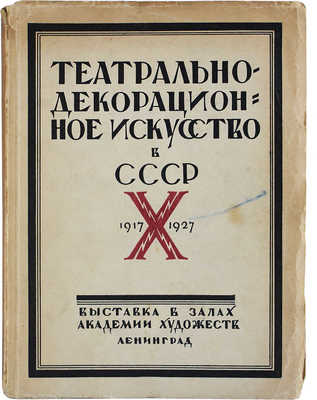 Театрально-декорационное искусство в СССР. 1917-X-1927. Л., 1927.