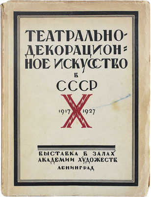 Театрально-декорационное искусство в СССР. 1917-X-1927. Сборник статей под ред. Э.Ф. Голлербаха, А.Я. Головина и Л.И. Жевержеева. Выставка в залах Академии художеств. Каталог / Ленинградская академия художеств. Л., 1927.